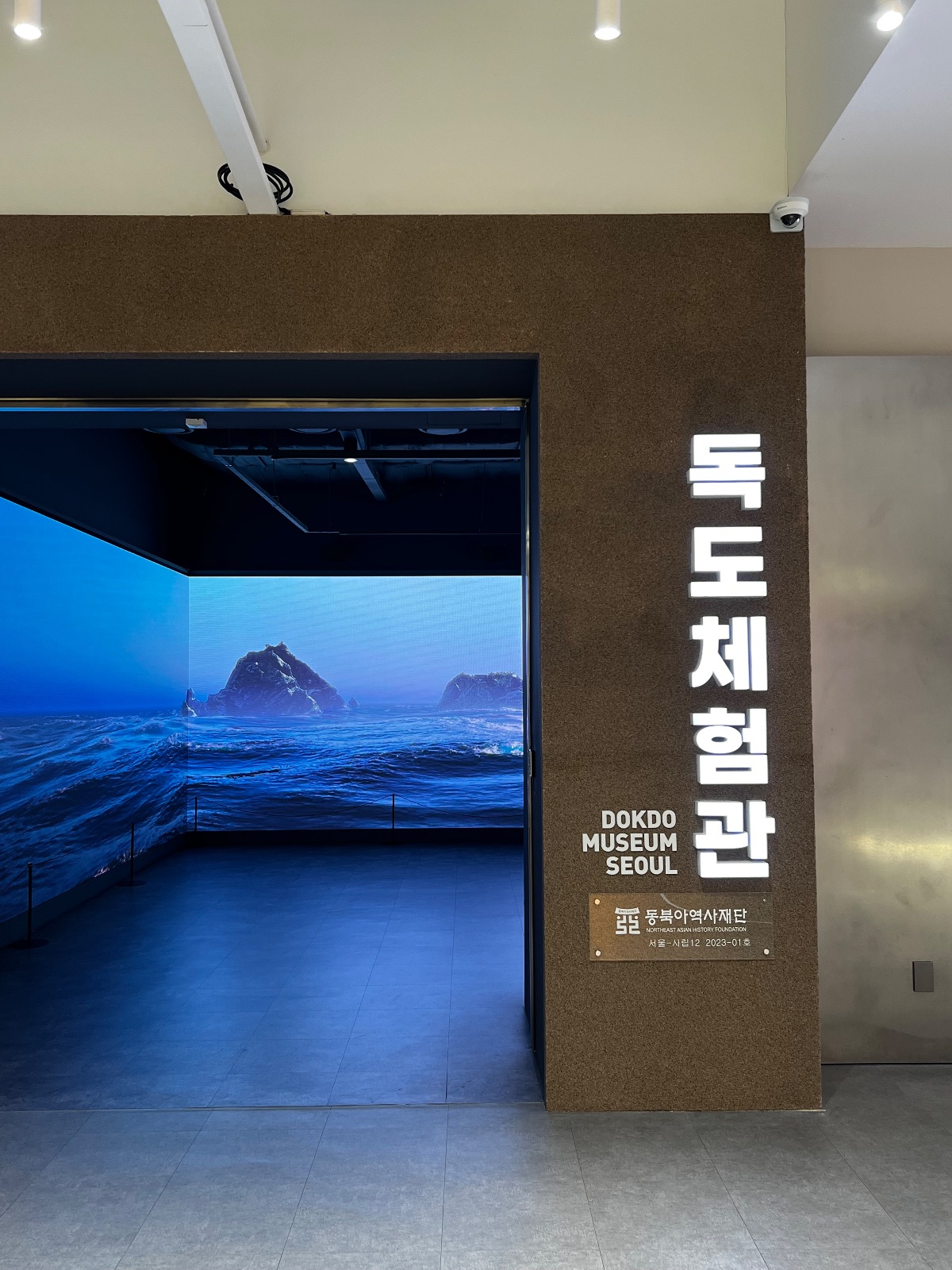 동북아역사재단 독도체험관 사진