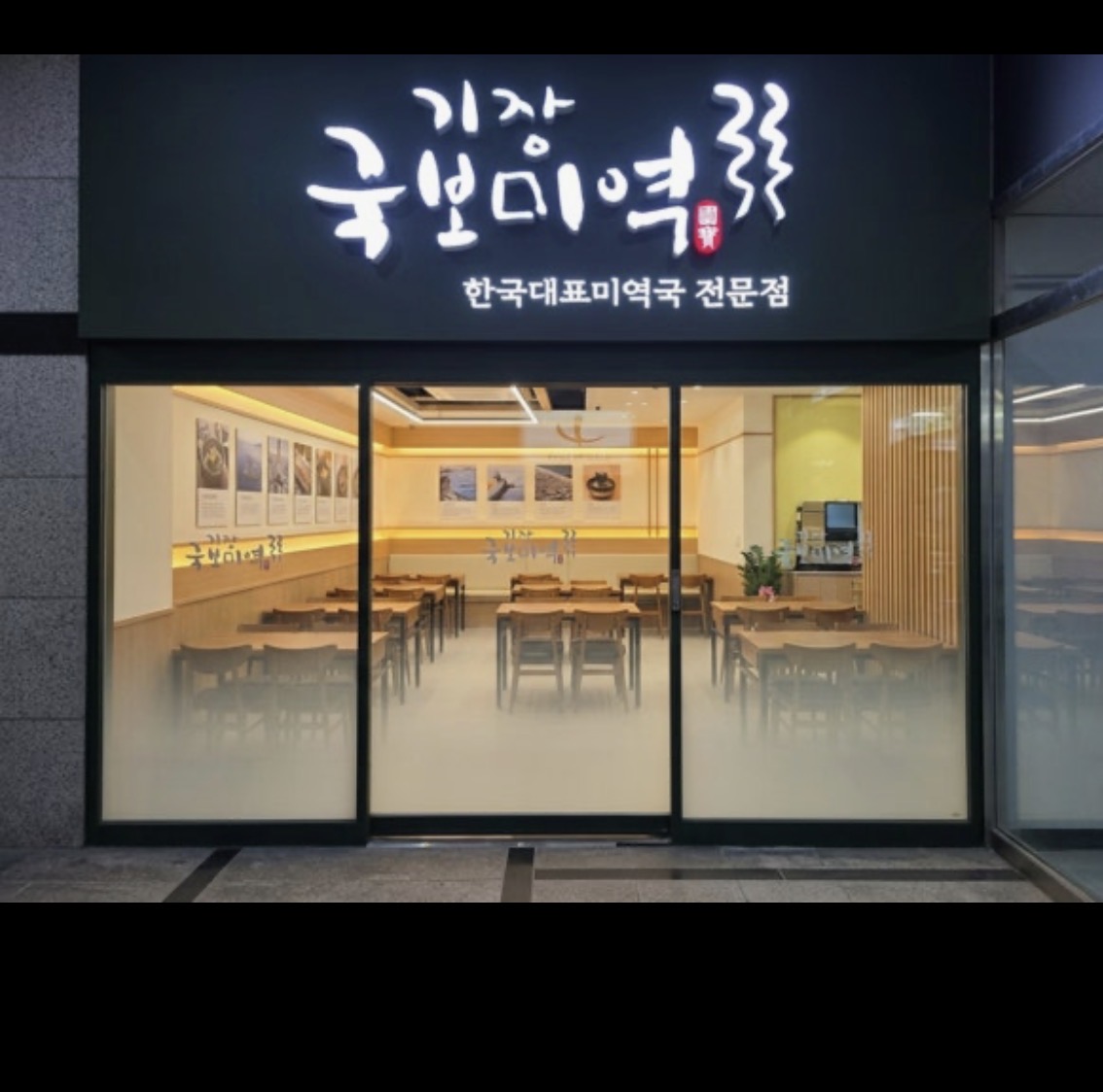 기장 국보미역 여의도점 사진